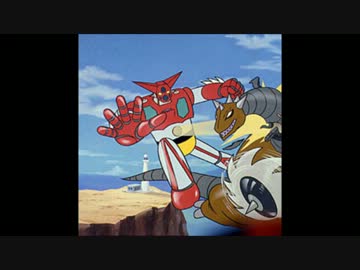 うp主の好きな歌　アニメ編　ゲッターロボ