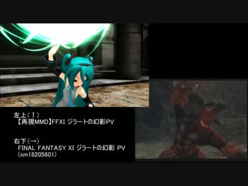 （比較版）【再現MMD】FF11 ジラートの幻影PV