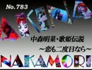 パチンコ　中森明菜　歌姫伝説 ～恋も二度目なら～　（No.783)