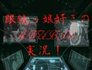 ［実況］メガネ(ッ娘好き)な俺がANUBIS part12