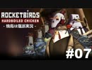 【焼鳥は塩派】Rocketbirds: Hardboiled Chicken　#07
