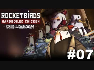 【焼鳥は塩派】Rocketbirds: Hardboiled Chicken　#07