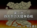 【MUGEN】第二次四大勢力大陸争覇戦Part54