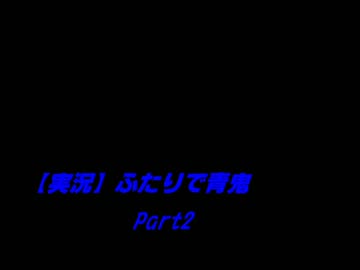 【実況】　男女ふたりで絶叫青鬼　Part2