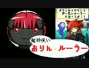 【卓遊偽】魔神使い おりん★ルーラー【SW2.0】