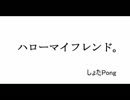 【GUMI】ハローマイフレンド【オリジナル】