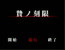 【贄ノ刻限】ホラゲが苦手な人がするとこうなるpart6【実況プレイ】