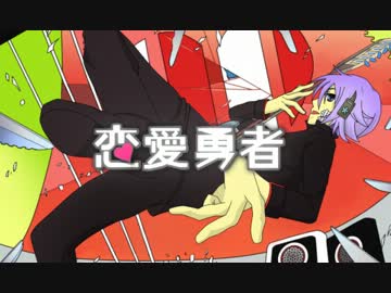 【造花(ハイカラ)】 恋愛勇者 【UTAUカバー】