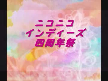 【 NNI 】 ニコニコインディーズ四周年祭 【 告知動画 】