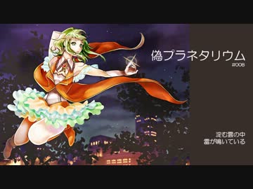【GUMI】 偽プラネタリウム 【オリジナル】