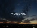 【バイク】げらおのぼうけん 1 車載テスト編