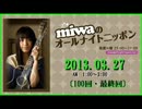 miwa の ｵｰﾙﾅｲﾄﾆｯﾎﾟﾝ 2013.03.27〔100回･最終回〕