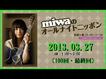 miwa の ｵｰﾙﾅｲﾄﾆｯﾎﾟﾝ 2013.03.27〔100回･最終回〕