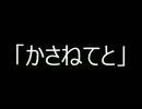 「かさねてと」　重音テト　オリジナル