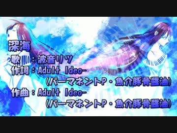 【ニコカラ】深海【on vocal】Adult Ideo-／波音リツ