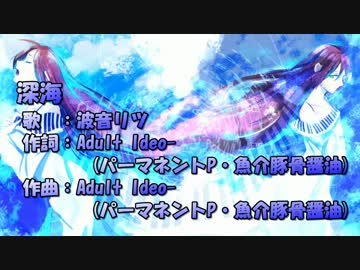【ニコカラ】深海【off vocal】Adult Ideo-／波音リツ