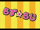 らず☆らじ　part.18（久々の更新ですね！）