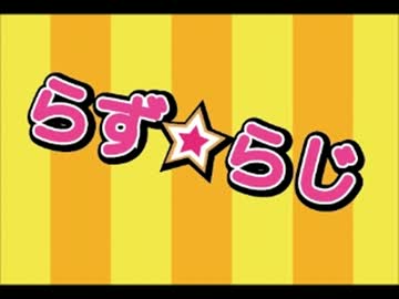 らず☆らじ　part.18（久々の更新ですね！）