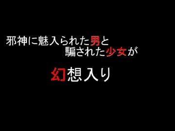 邪神に魅入られた男と騙された少女が幻想入り　その3