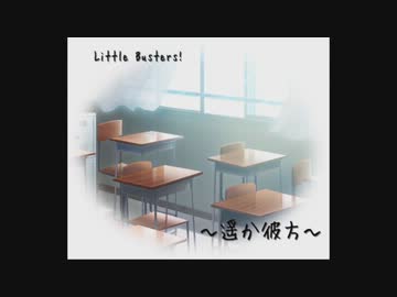 リトルバスターズ !　挿入歌　『遥か彼方』　full ver.