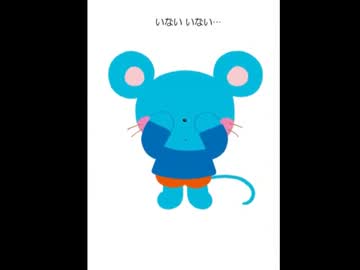 【実況】 いないいないばあ