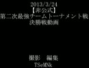 【非公式】第二次チームトーナメント戦決勝戦A視点