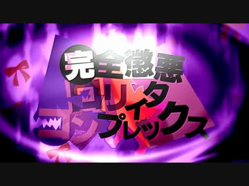 「完全懲悪ロリィタコンプレックス」歌ってみました Ver.遅刻魔