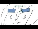【初投稿】トリノコシティー【恥ずかしながら歌ってみたよ♪】