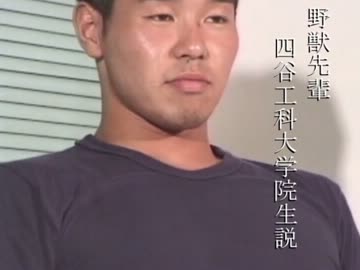 野獣先輩四谷工科大学院生説(修正)