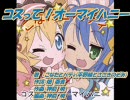 ｢コスって！オーマイハニー｣(カラオケOff Vocall)