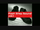 足音　効果音素材集　Foot Step sound vol.1