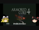 【ゆっくり実況】AC4を初見が実況その１【AC4】