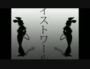 【歌ってみた】イストワール
