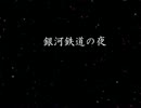 イケボの俺が　『銀河鉄道の夜』　を朗読してみた　１章