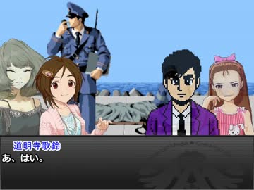 【アイマス×オホーツクに消ゆ】 デコのおまわりさん 第七話