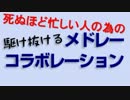 死ぬほど忙しい人の為の「駆け抜けるメドレーコラボレーション」