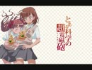 【絵斗】てきとーに歌ってみた【only my railgun】