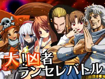 【MUGEN】大！凶者ランセレバトル Part.07