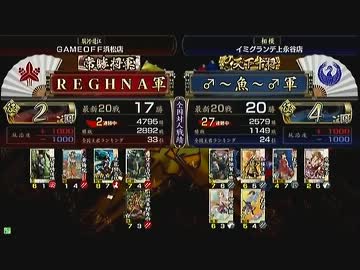 戦国大戦　頂上対決　2013/3/27　REGHNA軍　VS　♂～魚～♂軍