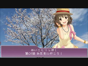 めいことりっぷ！【Novelsm@ster】