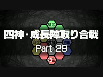 【MUGEN】四神・成長陣取り合戦　Part.29