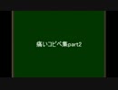 痛いコピペ集part2