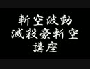 【スパ４AE】瞬獄おじさん　その26（ぶっぱもあるよ）【狂オシキ鬼】