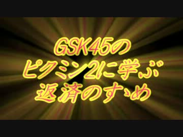 GSK45のピクミン2に学ぶ返済のすゝめ part.4-1【ゆっくり実況プレイ】