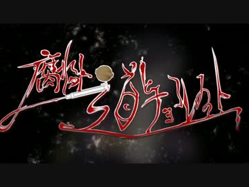 腐れ外道とチョコレゐト * PVつけてみた