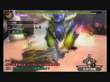 【MH3G】パーティプレイで多人数ゆっくり実況