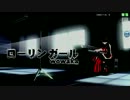 【PDA PV】 MEIKOカバー　ローリンガール　ローレライ