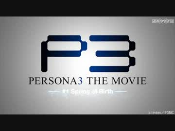 劇場版　ペルソナ3　公式PV