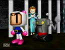 ボンバーマンヒーロー実況プレイPart4
