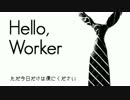【歌ってみた】「Hello, Worker」【kskz】